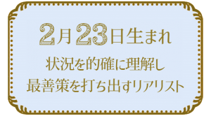 2月23日生まれの人の特徴｜真木あかりの365日の誕生日占いで性格・運勢、相性の良い誕生日を鑑定