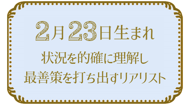 2月23日生まれの人の特徴｜真木あかりの365日の誕生日占いで性格・運勢、相性の良い誕生日を鑑定