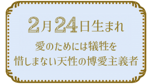 2月24日生まれの人の特徴｜真木あかりの365日の誕生日占いで性格・運勢、相性の良い誕生日を鑑定