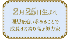 2月25日生まれの人の特徴｜真木あかりの365日の誕生日占いで性格・運勢、相性の良い誕生日を鑑定