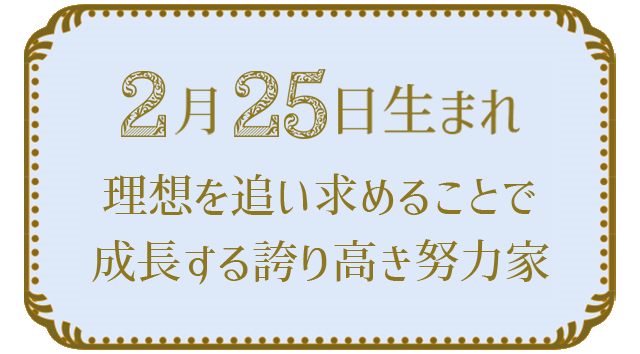 2月25日生まれの人の特徴｜真木あかりの365日の誕生日占いで性格・運勢、相性の良い誕生日を鑑定