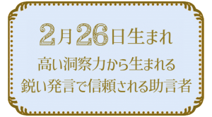 2月26日生まれの人の特徴｜真木あかりの365日の誕生日占いで性格・運勢、相性の良い誕生日を鑑定