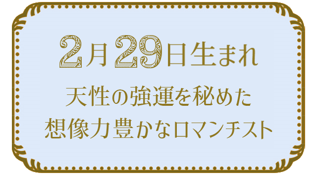 2月29日生まれの人の特徴｜真木あかりの365日の誕生日占いで性格・運勢、相性の良い誕生日を鑑定