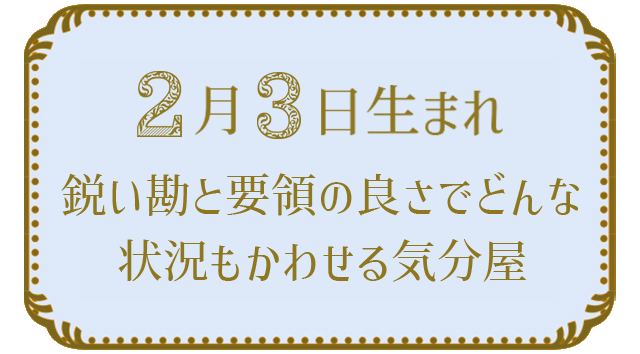 2月3日生まれの人の特徴｜真木あかりの365日の誕生日占いで性格・運勢、相性の良い誕生日を鑑定