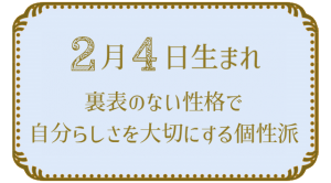 2月4日生まれの人の特徴｜真木あかりの365日の誕生日占いで性格・運勢、相性の良い誕生日を鑑定