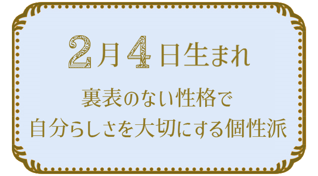 2月4日生まれの人の特徴｜真木あかりの365日の誕生日占いで性格・運勢、相性の良い誕生日を鑑定