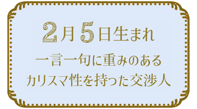 2月5日生まれの人の特徴｜真木あかりの365日の誕生日占いで性格・運勢、相性の良い誕生日を鑑定