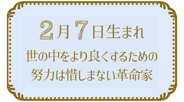 2月7日生まれの人の特徴｜真木あかりの365日の誕生日占いで性格・運勢、相性の良い誕生日を鑑定