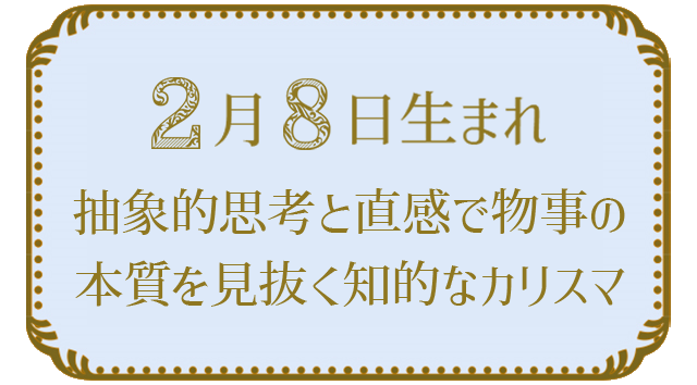 2月8日生まれの人の特徴｜真木あかりの365日の誕生日占いで性格・運勢、相性の良い誕生日を鑑定