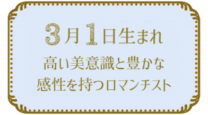 3月1日生まれの人の特徴｜真木あかりの365日の誕生日占いで性格・運勢、相性の良い誕生日を鑑定