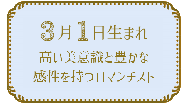 3月1日生まれの人の特徴｜真木あかりの365日の誕生日占いで性格・運勢、相性の良い誕生日を鑑定