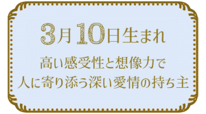 3月10日生まれの人の特徴｜真木あかりの365日の誕生日占いで性格・運勢、相性の良い誕生日を鑑定