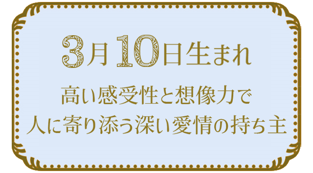 3月10日生まれの人の特徴｜真木あかりの365日の誕生日占いで性格・運勢、相性の良い誕生日を鑑定