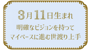 3月11日生まれの人の特徴｜真木あかりの365日の誕生日占いで性格・運勢、相性の良い誕生日を鑑定