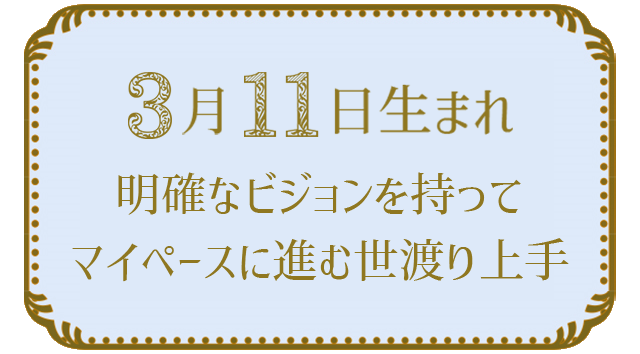 3月11日生まれの人の特徴｜真木あかりの365日の誕生日占いで性格・運勢、相性の良い誕生日を鑑定