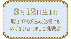 3月12日生まれの人の特徴｜真木あかりの365日の誕生日占いで性格・運勢、相性の良い誕生日を鑑定