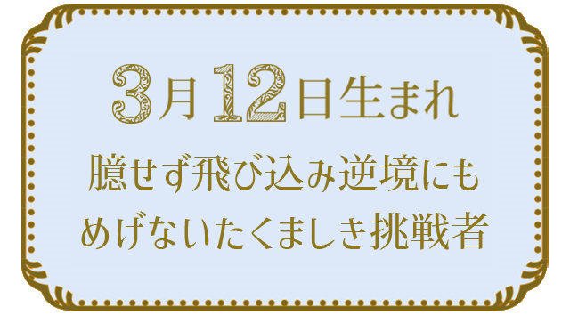 3月12日生まれの人の特徴｜真木あかりの365日の誕生日占いで性格・運勢、相性の良い誕生日を鑑定