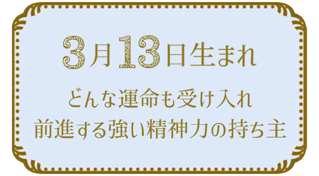 3月13日生まれの人の特徴｜真木あかりの365日の誕生日占いで性格・運勢、相性の良い誕生日を鑑定