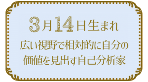 3月14日生まれの人の特徴｜真木あかりの365日の誕生日占いで性格・運勢、相性の良い誕生日を鑑定