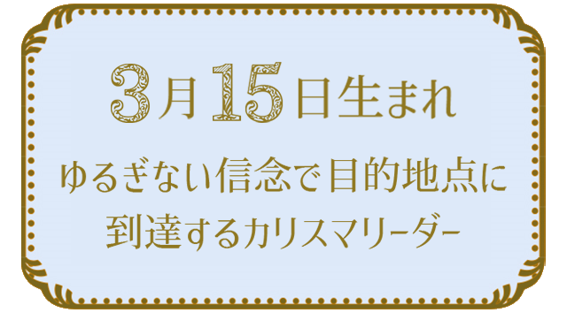 3月15日生まれの人の特徴｜真木あかりの365日の誕生日占いで性格・運勢、相性の良い誕生日を鑑定