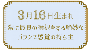 3月16日生まれの人の特徴｜真木あかりの365日の誕生日占いで性格・運勢、相性の良い誕生日を鑑定