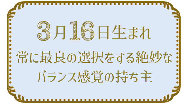 3月16日生まれの人の特徴｜真木あかりの365日の誕生日占いで性格・運勢、相性の良い誕生日を鑑定