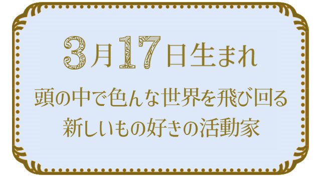 3月17日生まれの人の特徴｜真木あかりの365日の誕生日占いで性格・運勢、相性の良い誕生日を鑑定