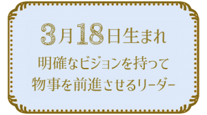 3月18日生まれの人の特徴｜真木あかりの365日の誕生日占いで性格・運勢、相性の良い誕生日を鑑定