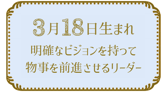 3月18日生まれの人の特徴｜真木あかりの365日の誕生日占いで性格・運勢、相性の良い誕生日を鑑定