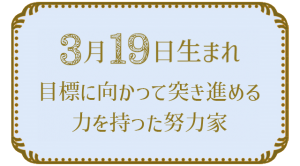 3月19日生まれの人の特徴｜真木あかりの365日の誕生日占いで性格・運勢、相性の良い誕生日を鑑定