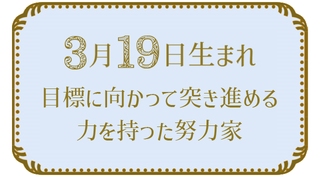 3月19日生まれの人の特徴｜真木あかりの365日の誕生日占いで性格・運勢、相性の良い誕生日を鑑定