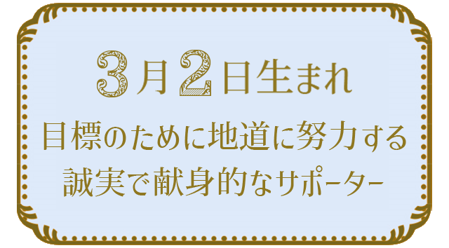 3月2日生まれの人の特徴｜真木あかりの365日の誕生日占いで性格・運勢、相性の良い誕生日を鑑定