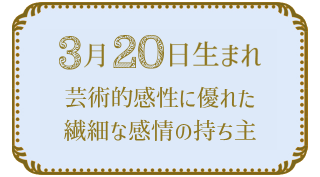 3月20日生まれの人の特徴｜真木あかりの365日の誕生日占いで性格・運勢、相性の良い誕生日を鑑定