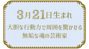 3月21日生まれの人の特徴｜真木あかりの365日の誕生日占いで性格・運勢、相性の良い誕生日を鑑定