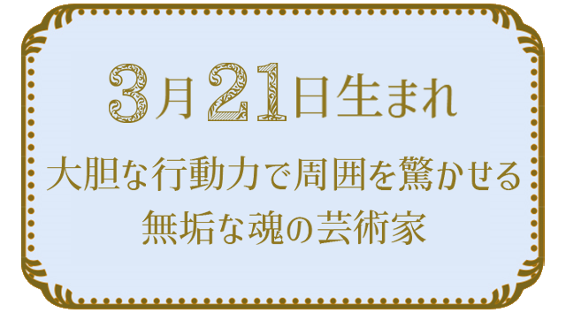 3月21日生まれの人の特徴｜真木あかりの365日の誕生日占いで性格・運勢、相性の良い誕生日を鑑定