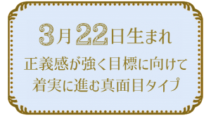 3月22日生まれの人の特徴｜真木あかりの365日の誕生日占いで性格・運勢、相性の良い誕生日を鑑定