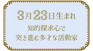 3月23日生まれの人の特徴｜真木あかりの365日の誕生日占いで性格・運勢、相性の良い誕生日を鑑定