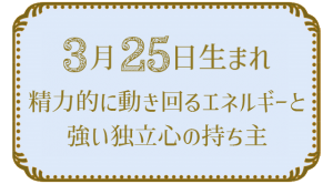 3月25日生まれの人の特徴｜真木あかりの365日の誕生日占いで性格・運勢、相性の良い誕生日を鑑定