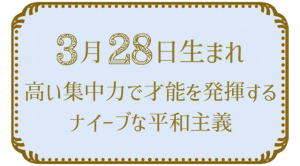 3月28日生まれの人の特徴｜真木あかりの365日の誕生日占いで性格・運勢、相性の良い誕生日を鑑定