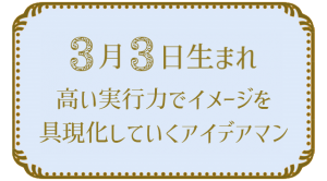 3月3日生まれの人の特徴｜真木あかりの365日の誕生日占いで性格・運勢、相性の良い誕生日を鑑定