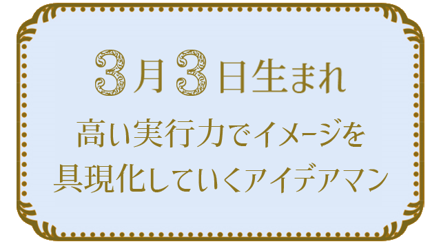 3月3日生まれの人の特徴｜真木あかりの365日の誕生日占いで性格・運勢、相性の良い誕生日を鑑定