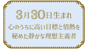 3月30日生まれの人の特徴｜真木あかりの365日の誕生日占いで性格・運勢、相性の良い誕生日を鑑定