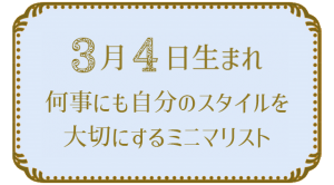 3月4日生まれの人の特徴｜真木あかりの365日の誕生日占いで性格・運勢、相性の良い誕生日を鑑定