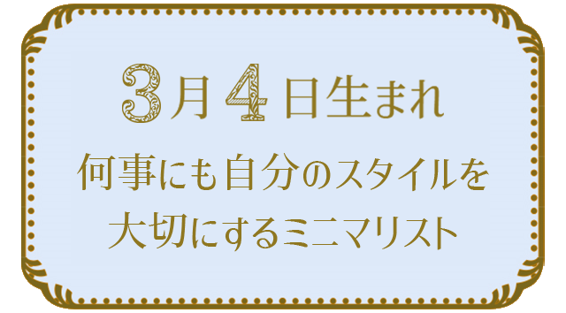 3月4日生まれの人の特徴｜真木あかりの365日の誕生日占いで性格・運勢、相性の良い誕生日を鑑定