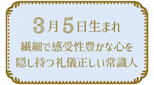 3月5日生まれの人の特徴｜真木あかりの365日の誕生日占いで性格・運勢、相性の良い誕生日を鑑定