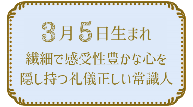 3月5日生まれの人の特徴｜真木あかりの365日の誕生日占いで性格・運勢、相性の良い誕生日を鑑定