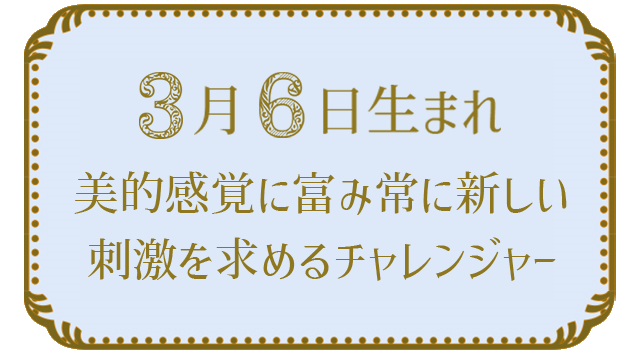 3月6日生まれの人の特徴｜真木あかりの365日の誕生日占いで性格・運勢、相性の良い誕生日を鑑定