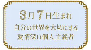 3月7日生まれの人の特徴｜真木あかりの365日の誕生日占いで性格・運勢、相性の良い誕生日を鑑定