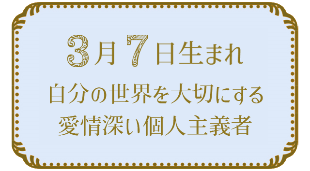 3月7日生まれの人の特徴｜真木あかりの365日の誕生日占いで性格・運勢、相性の良い誕生日を鑑定