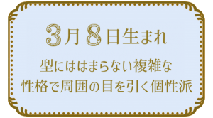 3月8日生まれの人の特徴｜真木あかりの365日の誕生日占いで性格・運勢、相性の良い誕生日を鑑定